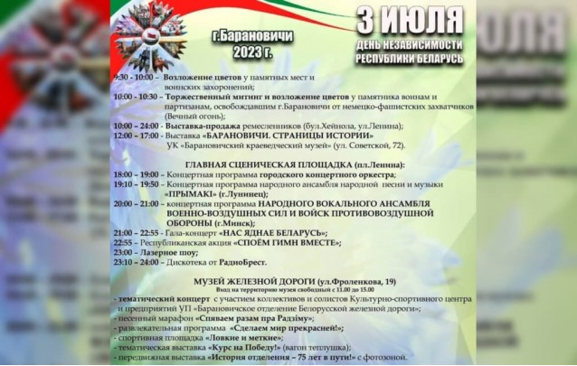 Программа праздничных мероприятий 3 июля День независимости Республики Беларусь г. Барановичи